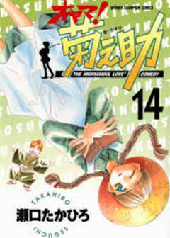 オヤマ！菊之助