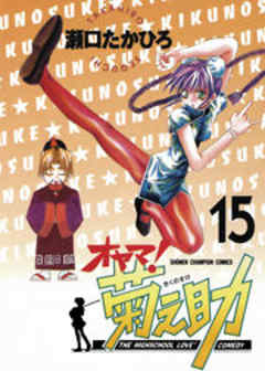 オヤマ！菊之助