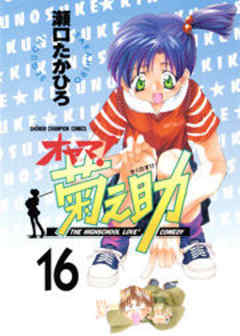 オヤマ！菊之助