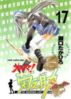 オヤマ！菊之助