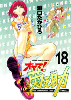 オヤマ！菊之助