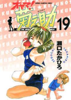 オヤマ！菊之助