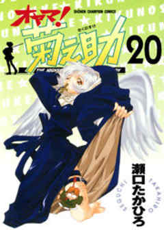 オヤマ！菊之助