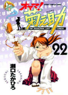 オヤマ！菊之助