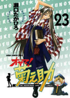 オヤマ！菊之助