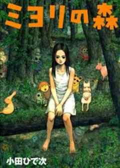 ミヨリの森