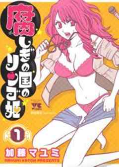 腐しぎの国のリンゴ姫