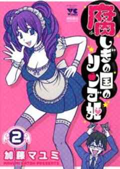 腐しぎの国のリンゴ姫