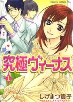 究極ヴィーナス