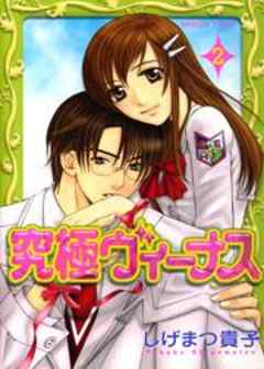 究極ヴィーナス