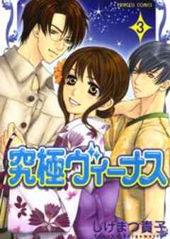 究極ヴィーナス