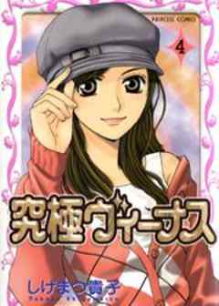 究極ヴィーナス