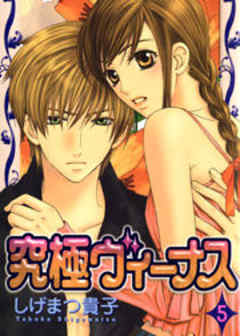 究極ヴィーナス