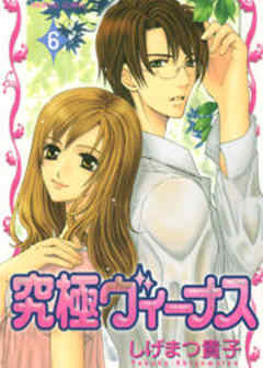 究極ヴィーナス