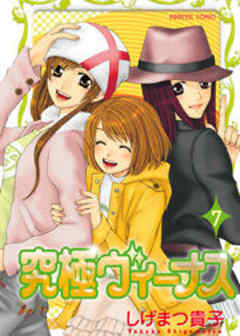 究極ヴィーナス