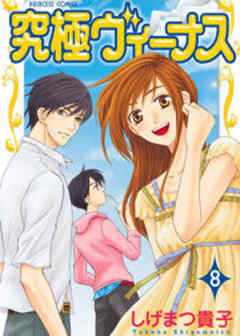 究極ヴィーナス