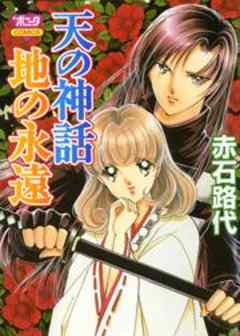 天の神話 地の永遠