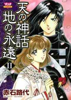 天の神話 地の永遠