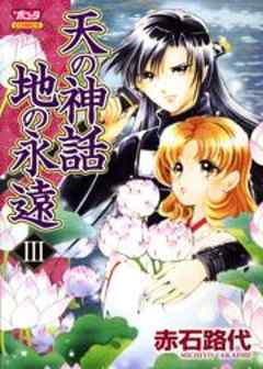 天の神話 地の永遠