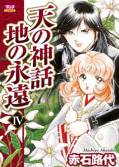 天の神話 地の永遠