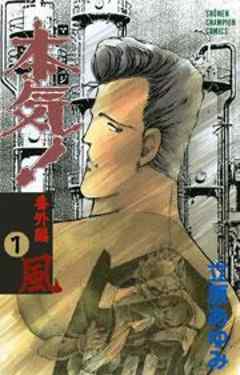 本気！番外編（1）風