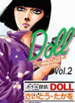 ホテル探偵DOLL