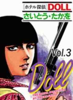 ホテル探偵DOLL