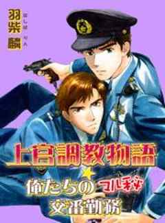 上官調教物語★俺たちのマル秘交番勤務