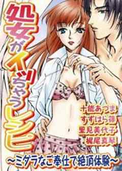 処女がイッちゃうレシピ～ミダラなご奉仕で絶頂体験～