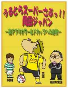 うるとらスーパーさぶっ！！ 岡田ジャパン