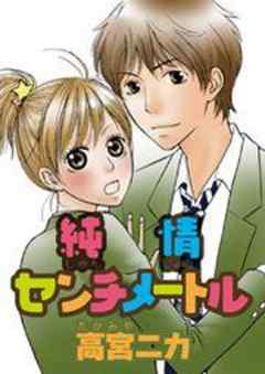 純情センチメートル