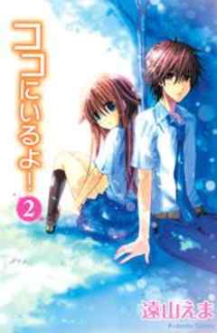 ココにいるよ！