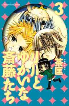 小川とゆかいな斎藤たち