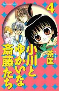 小川とゆかいな斎藤たち