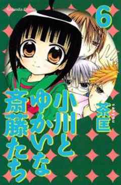 小川とゆかいな斎藤たち