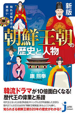 新版 知れば知るほど面白い 朝鮮王朝の歴史と人物 康熙奉 漫画 無料試し読みなら 電子書籍ストア ブックライブ