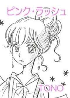 ピンク・ラッシュ