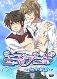 王子なアニキ～初体験編～