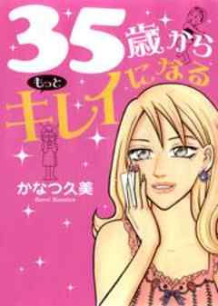 35歳からもっとキレイになる