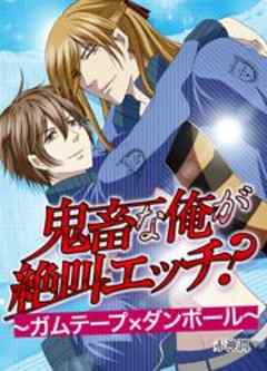 鬼畜な俺が絶叫エッチ？～ガムテープ×ダンボール～