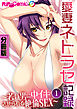 愛妻ネトラセ記録 ～若い男に中イキさせられる絶倫SEX～　分冊版（１）