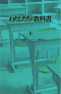 わたしたちの教科書 第１０話前編 漫画 無料試し読みなら 電子書籍ストア ブックライブ