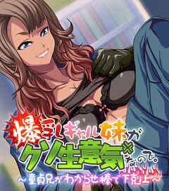 爆乳ギャル妹がクソ生意気なので。 ～童貞兄がわからせ棒で下剋上～