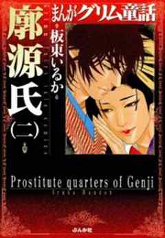 【まんがグリム童話】廓源氏