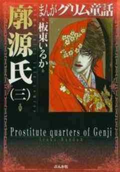 【まんがグリム童話】廓源氏