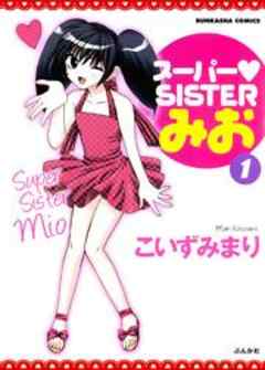 スーパー・SISTERみお