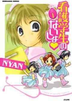 看護学生のないしょ