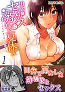 田舎でセックスに溺れた夏休み～大人になった幼馴染と… 【完全版】１