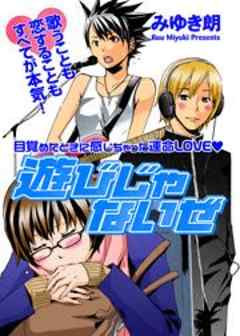 遊びじゃないぜ