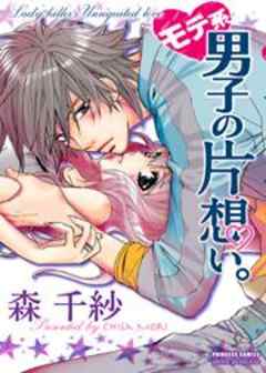 モテ系男子の片想い。